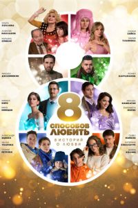 8 способов любить. Сериал (2021)