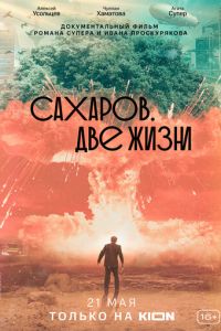 Сахаров. Две жизни (2021)