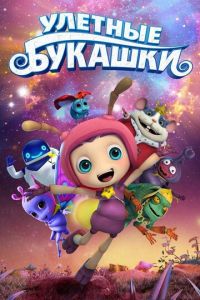 Улетные букашки (2019)