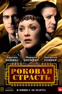 Роковая страсть (2014)