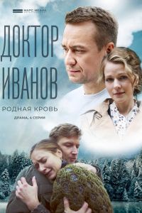 Доктор Иванов 5. Родная кровь. Сериал (2023)