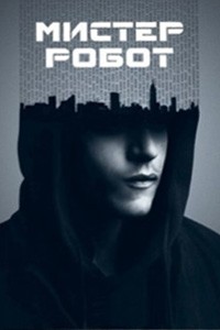 Мистер Робот. Сериал (2015 – ...)