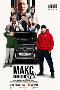 Макс и Гусь. Сериал (2023)