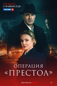 Операция «Престол». Сериал (2023)