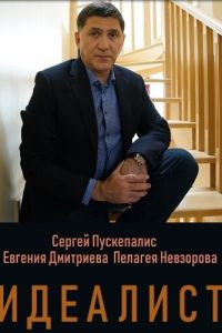 Идеалист. Сериал (2021)