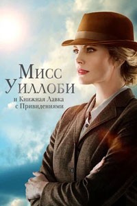 Мисс Уиллоби и книжная лавка с привидениями (2022)