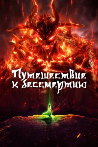 Путешествие к бессмертию. Мультсериал (2020)