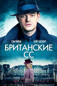 Британские СС. Сериал (1 сезон)