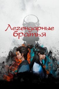 Легендарные братья. Мультсериал (2022)