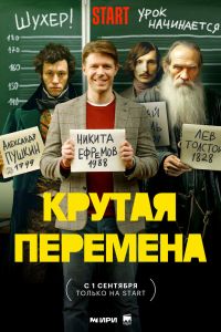 Крутая перемена. Сериал (2023)