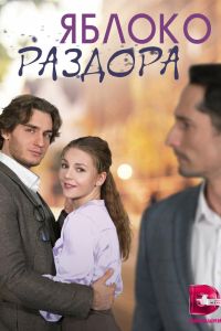 Яблоко раздора. Сериал (2023)