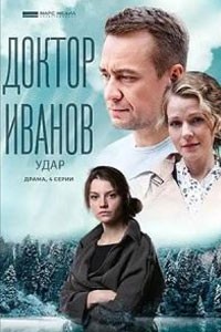 Доктор Иванов 6. Удар. Сериал (2023)