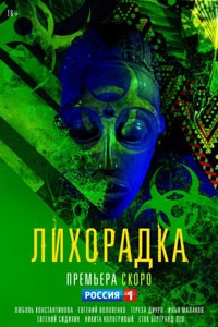 Лихорадка. Сериал (2023)