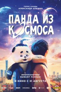 Панда из космоса (2023)