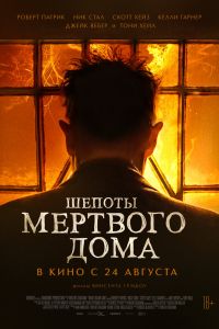 Шепоты мертвого дома (2021)