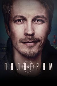 Пилигрим. Сериал (2023)