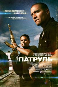 Патруль (2012)