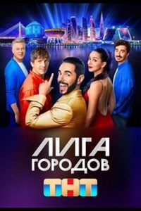 Лига городов. Сериал (2023)