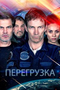 Перезагрузка (2020)