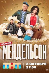 Мендельсон. Сериал (2023)