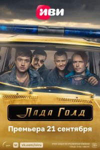 Лада Голд. Сериал (2023)