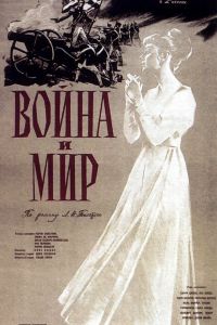 Война и мир (1956)