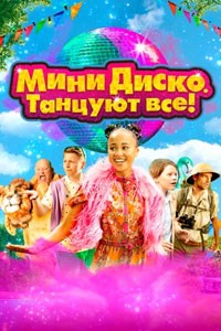 Мини-диско. Танцуют все! (2023)