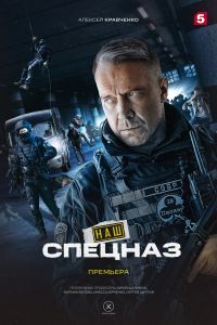 Наш спецназ. Сериал (2022)