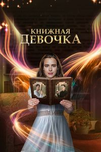 Книжная девочка. Сериал (2023)