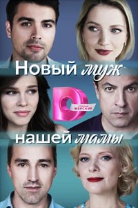 Новый муж нашей мамы. Сериал (2023)