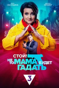 Стой! Не то мама будет гадать. Сериал (2023)