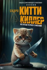 Китти киллер (2023)