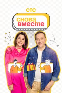 Снова вместе. Сериал (2023)