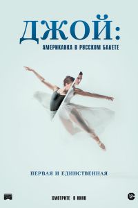 Джой: Американка в русском балете (2022)