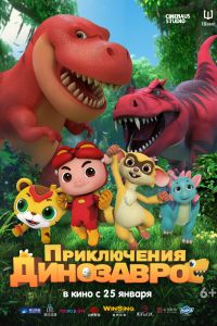 Приключения динозавров (2024)