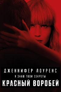 Красный воробей (2018)