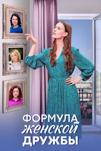 Формула женской дружбы. Сериал (2024)