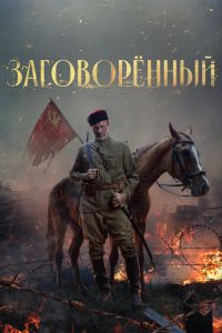 Заговорённый. Сериал (2024)