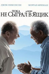 Пока не сыграл в ящик (2007)