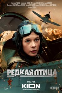 Редкая птица. Сериал (2024)