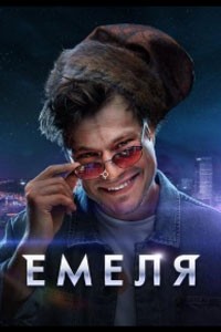 Емеля. Сериал (2024)