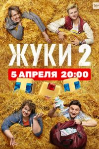 Жуки. Сериал (2019)