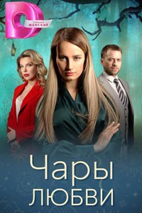 Чары любви. Сериал (2024)