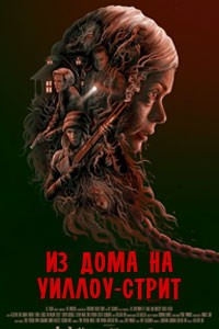 Из дома на Уиллоу-стрит (2016)