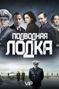 Подводная лодка. Сериал (2018)