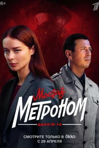 Мосгаз. Дело № 10. Метроном. Сериал (2024)