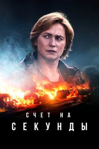 Счет на секунды. Сериал (2024)