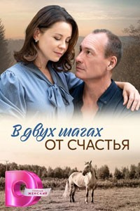 В двух шагах от счастья. Сериал (2024)