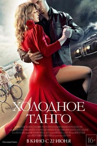 Холодное танго (2017)