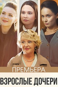 Взрослые дочери. Сериал (2024)